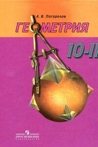 Підручники Геометрія 11 клас Л. С. Атанасян 2014 10-11 клас. Для російськомовних шкіл